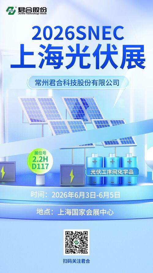 最新の企業ブログについて Junhe が SNEC 2026 国際太陽光発電およびスマート エネルギー カンファレンスへのご招待